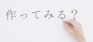 作ってみる？.jpg