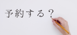 予約ボタン.jpg